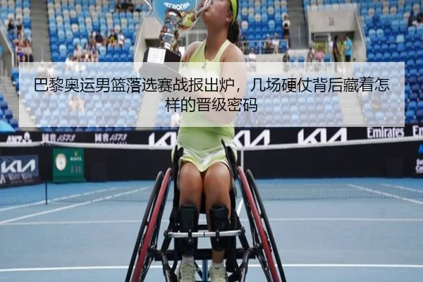 巴黎奥运男篮落选赛战报出炉，几场硬仗背后藏着怎样的晋级密码 - maiqiuwang